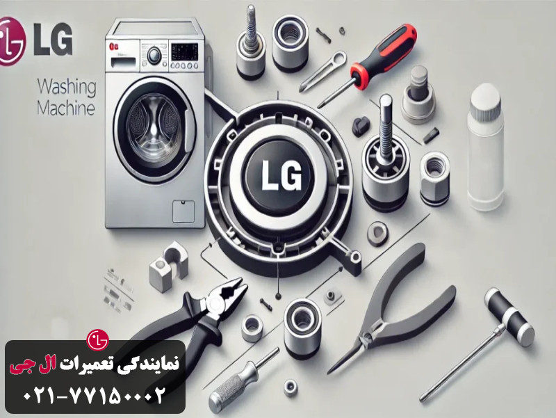 خرابی کوپلینگ موتور لباسشویی الجی 